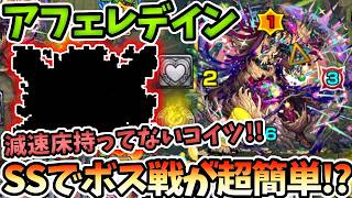 【黎絶：アフェレデイン】実装２年前のコイツ！？友情も強い！？減速床持っていないまさかのコイツがSSで雑魚処理やボス戦が難易度激減！？【モンスト】