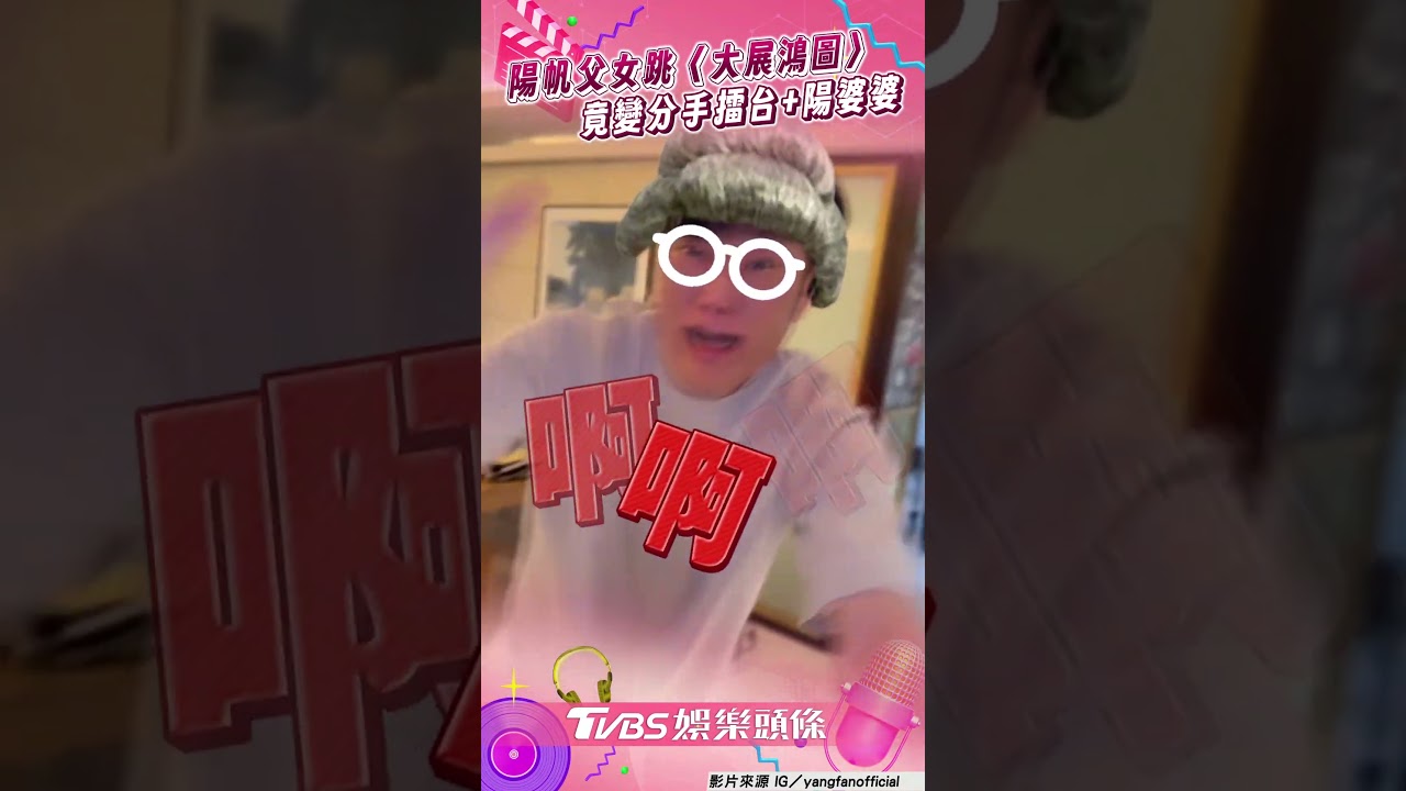 影音/陽帆父女合跳〈大展鴻圖〉 下秒竟變分手擂台+陽婆婆