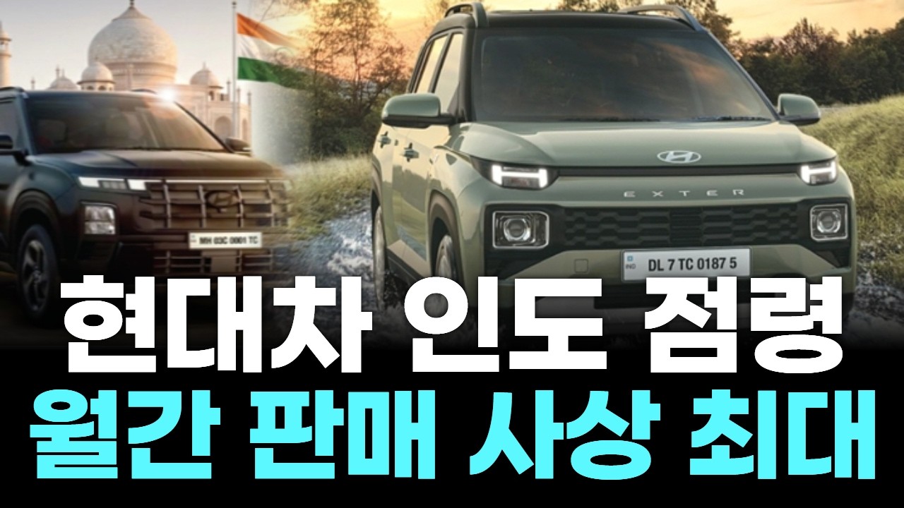 “중국 잃고 인도 승부수! 현대차, 14억 시장서 사상 최대 질주”