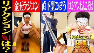 ウィーーーーーーン😂😂 - 【リアクション-1GP】思わず”リアクション”をとってしまうヤバいやつはどれだ!?