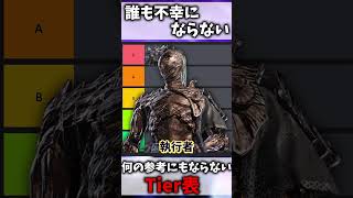 【エルデンリングナイトレイン】誰も不幸にならないし何の参考にもならないTier表がこちら【ゆっくり実況プレイ/ELDEN RING NIGHTREIGN】 #shorts
