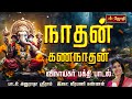 நாதன் கண நாதன் Nathan Gananathan விநாயகர் பக்தி �