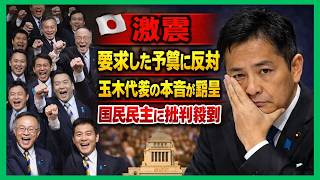 【激震】国民民主、要求通りでも反対の謎…玉木代表の“本音”がついにバレた