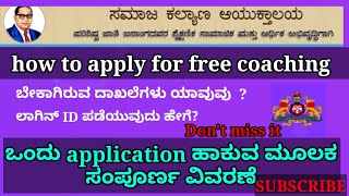 how to apply social welfare department free coaching ಸಮಾಜಕಲ್ಯಾಣ ಇಲಾಖೆಯ ಉಚಿತ ತರಬೇತಿಗೆ ಅರ್ಜಿಹಾಕುವುದು