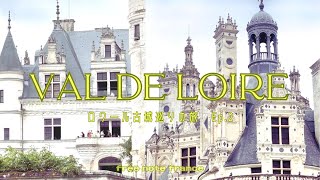ロワール王道のお城へ‼︎フランス・ロワール古城巡りの旅Ep.2 レンタカーで巡るシュノンソー城&シャンベリー城｜憧れのオーベルジュに泊まる