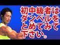 ダンベル上げ下げを四側面にすれば筋肉は変わる!初中級者におすすめ。