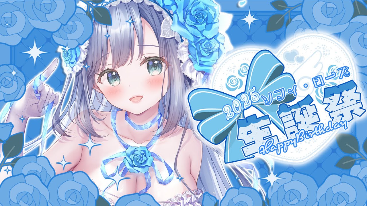【#ソフィ・ローズ生誕祭2025 】本日お誕生日のお嬢様💙たくさんお祝いしてください🌹✨【ソフィ・ローズ/ハコネクト】