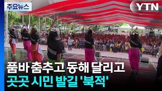 품바 춤추고 동해 달리고...곳곳 시민 발길 '북적' / YTN