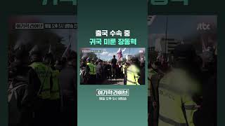 출국 수속 중, 귀국 미룬 장동혁 #JTBC #Shorts