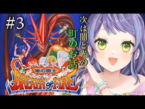 【ブレスオブファイア1/竜の戦士】初見でシリーズ１作目！光の町と闇の町！③【レトロゲーム】※ストーリーネタバレ注意