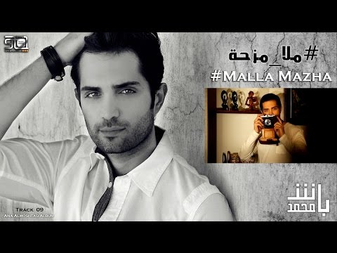 ملا مزحة محمد باش