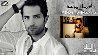 كلمات اغنية ملا مزحة محمد باش