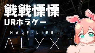 【初見プレイ】傑作VRホラーやるぞ！こわいぞ！【Half-Life: Alyx】【 #バーチャルモーションキャプチャー / #VMC 】