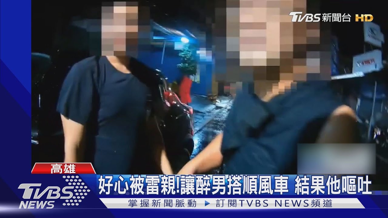 好心被雷親！路過被醉男攔下　載他返家結局是滿車嘔吐物