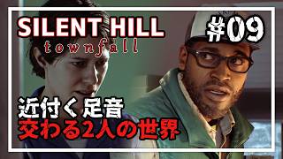 【SILENT HILL: Townfall】メディカルセンターの手術室へ… そして交わる2人の世界 #09 【実況/ネタバレ注意】