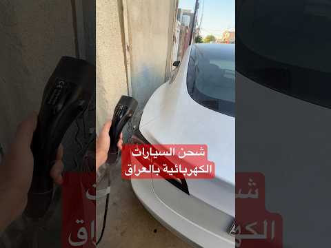 بالمستقبل ممكن تشترون سيارة كهربائية ؟