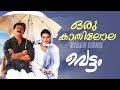 Oru Kathilola Njan Video Song Vettam Dileep M G Sreekumar Sujatha Malayalamsongs Vettam