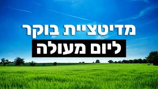 מדיטציה לבוקר | יהיה לך יום מעולה | מדיטציית בוקר 10 דקות