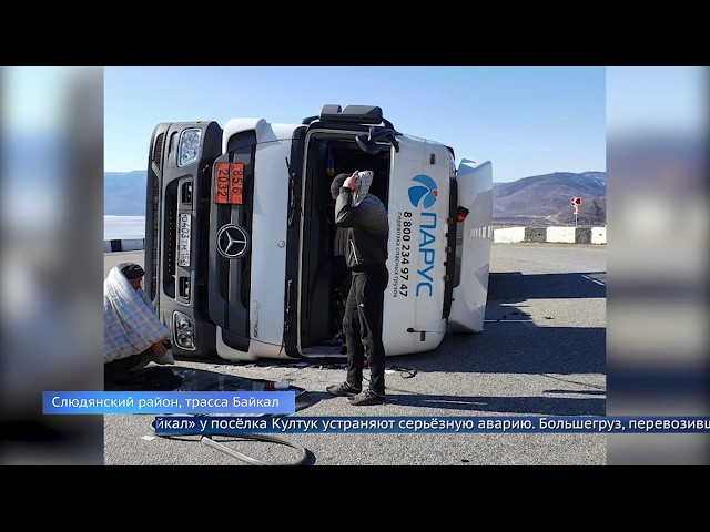Грузовик с химикатами разбился на трассе «Байкал»