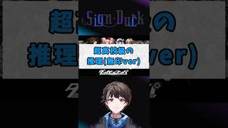 超高校級の推理 (無印ver)　#ダンガンロンパ #ゲーム実況 #shorts #vtuber