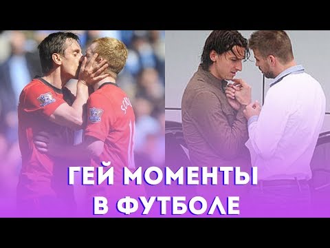 ФУТБОЛИСТЫ ГЕИ? I ТОП ГЕЙ МОМЕНТЫ В ФУТБОЛЕ