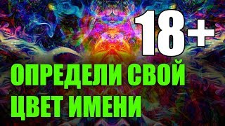Переход к значению цвета имени:
1:15 Единица 
1:54 Двойка  
2:30 Тройка 
3:03 Четвёрка 
3:37 Пятёрка 
4:13 Шестёрка 
4:51 Семёрка 
5:26 Восьмёрка 
5:54 Девятка 

Значение цвета имени, определяется по нумерологическому числу