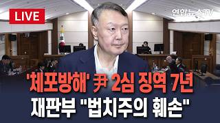 [????생중계] '체포방해' 윤석열 2심 징역 7년…내란전담재판부 첫 판단 / 연합뉴스TV(YonhapnewsTV)