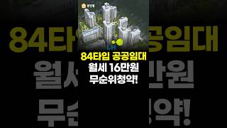 84타입 공공임대 월세 16만원 무순위 청약!