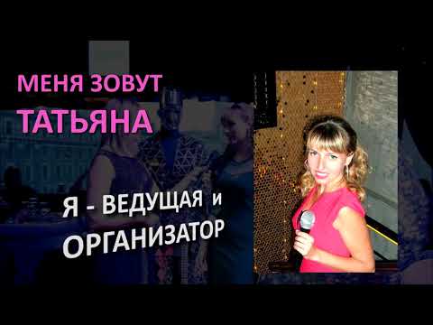 Ведущая Татьяна, відео 1