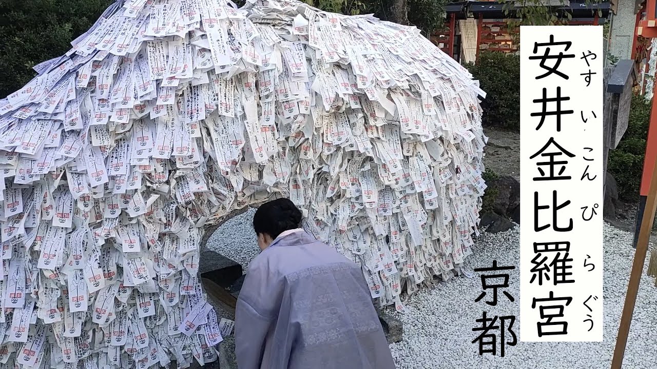 安井金比羅宮 京都の 縁切り 縁結び神社