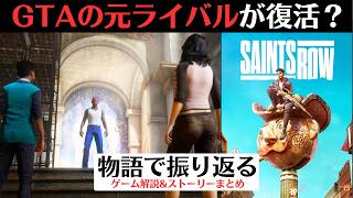 【シリーズ復活のはずだった】セインツロウ(リブート版)【GTA系オープンワールドゲーム】