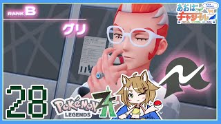 28 VSグリ【ポケモンレジェンズZA】