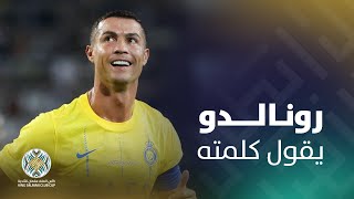 كأس الملك سلمان للأندية | رونالدو يقول كلمته????الدون يسجل هدف التقدم للنصر (2-1) ✅