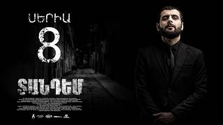 TANDEM EPISODE 8 ՏԱՆԴԵՄ ՍԵՐԻԱ 8
