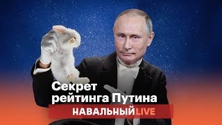 В чем секрет Путина