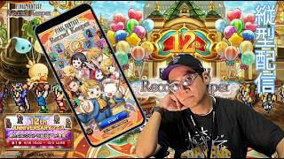 ※縦型配信 【FFRK】祝12thフェス開幕！フェスガチャ第１弾 ＆ カオスダンジョン配信 #FFRK #ゲーム実況 #shortsfeed
