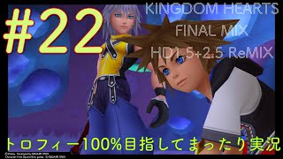 【KHFM】【PS4】#22:モンストロで鬼ごっこ【ゲーム実況】【キングダムハーツファイナルミックス】【モンストロ】【プラウドモード】