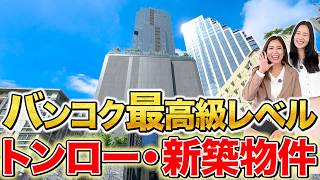 バンコク・最高級クラス!?Ascottの最上位ブランドの新築物件!豪華な内装に絶景プールも!【La Clef Bangkok by The Crest Collection|タイ・バンコク不動産🇹🇭】