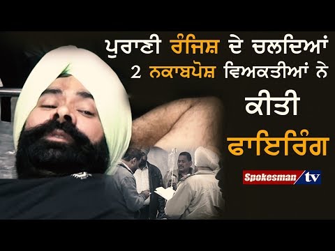 ਫਾਇਰਿੰਗ ਦੌਰਾਨ ਇੱਕ ਵਿਅਕਤੀ ਦੇ ਪੈਰ 'ਚ ਲੱਗੀ ਗੋਲੀ