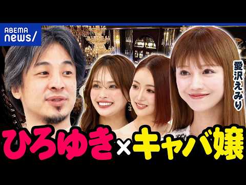 【キャバ嬢】あこがれの職業に?整形ありき文化?ストーカー被害のリスクも?キャバクラの夢と現実|アベプラ