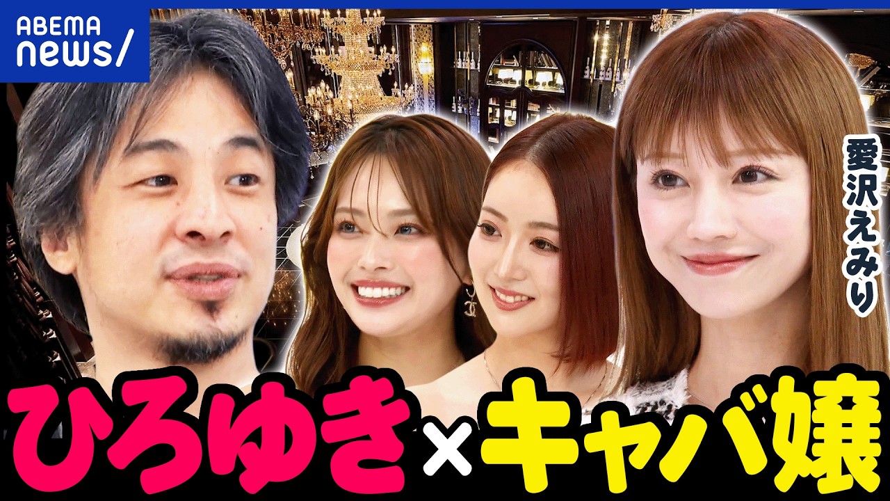【キャバ嬢】あこがれの職業に？整形ありき文化？ストーカー被害のリスクも？キャバクラの夢と現実｜アベプラ