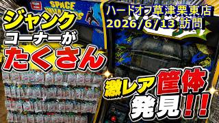 【滋賀県】NEOGEOやArcade1up筐体、SwitchのJoyConめちゃくちゃある⁉️ジャンクコーナーのお宝がとにかくスゴい！！ハードオフ草津栗東店【初の4K動画】