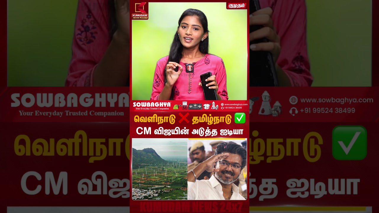 வெளிநாடு❌ தமிழ்நாடு✅ CM விஜயின் அடுத்த ஐடியா | Kumudam News