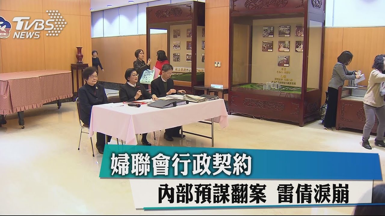婦聯會行政契約遭內部預謀翻案 雷倩淚崩
