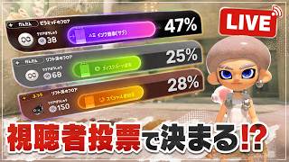 【検証】視聴者の投票で選ばれたチップとステージでクリアできる？【スプラトゥーン3】