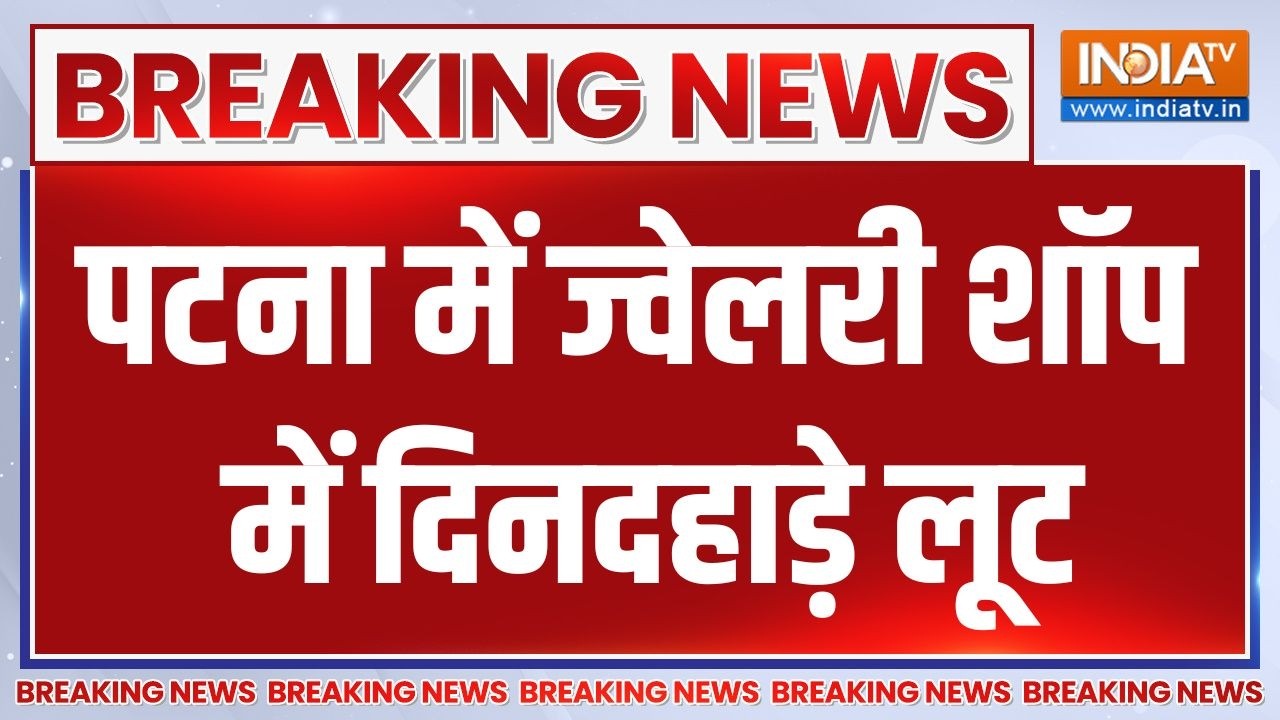 Breaking News : पटना में ज्वेलरी शॉप में दिनदहाड़े लूट | Bihar News | Patna 