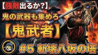 #5【鬼武者 Way of the Sword】 鬼の武器も集めろ！斬壊八坂の塔編【初見実況】