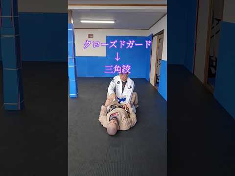 #クローズドガード #三角絞め #ブラジリアン柔術 #bjj #jiujitsu #格闘技 #北海道 #オホーツク#北見市