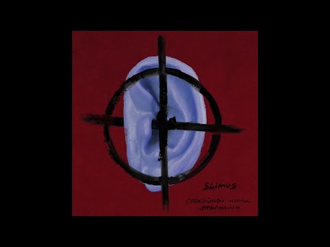 02. SLIMUS - Ю (ft. Kooza K2o) (альбом "Спокойной ночи, малыши")