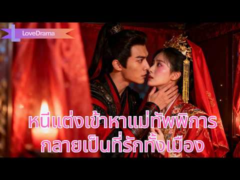 หนีแต่งเข้ารถแม่ทัพพิการผู้คนหวาดกลัว กลับถูกเขาพาไปแต่งอย่างยิ่งใหญ่#231122jjB2